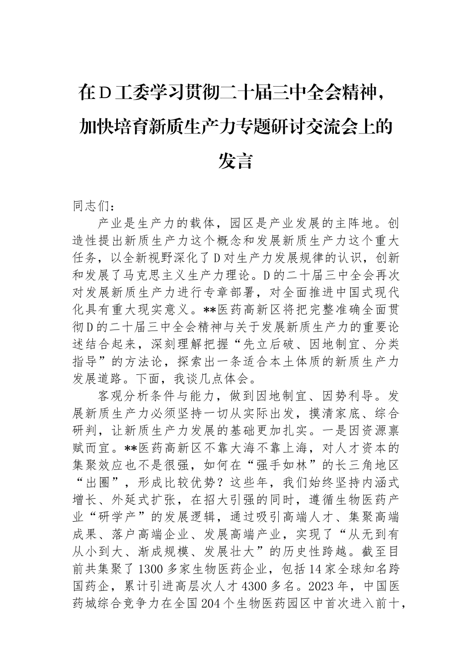 在党工委学习贯彻二十届三中全会精神，加快培育新质生产力专题研讨交流会上的发言_第1页