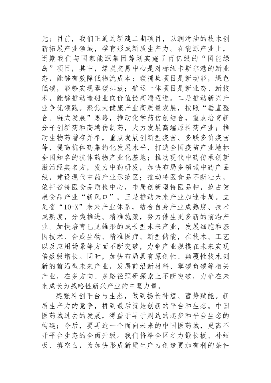 在党工委学习贯彻二十届三中全会精神，加快培育新质生产力专题研讨交流会上的发言_第3页