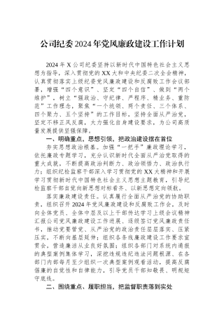 公司纪委2024年党风廉政建设工作计划