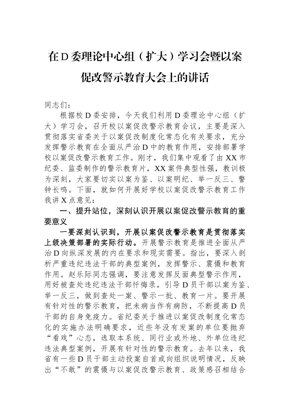 在党委理论中心组（扩大）学习会暨以案促改警示教育大会上的讲话_第1页