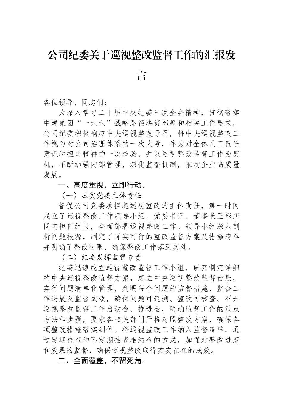公司纪委关于巡视整改监督工作的汇报发言_第1页