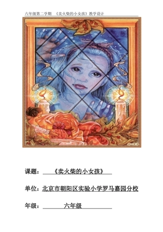卖火柴的小女孩教学设计