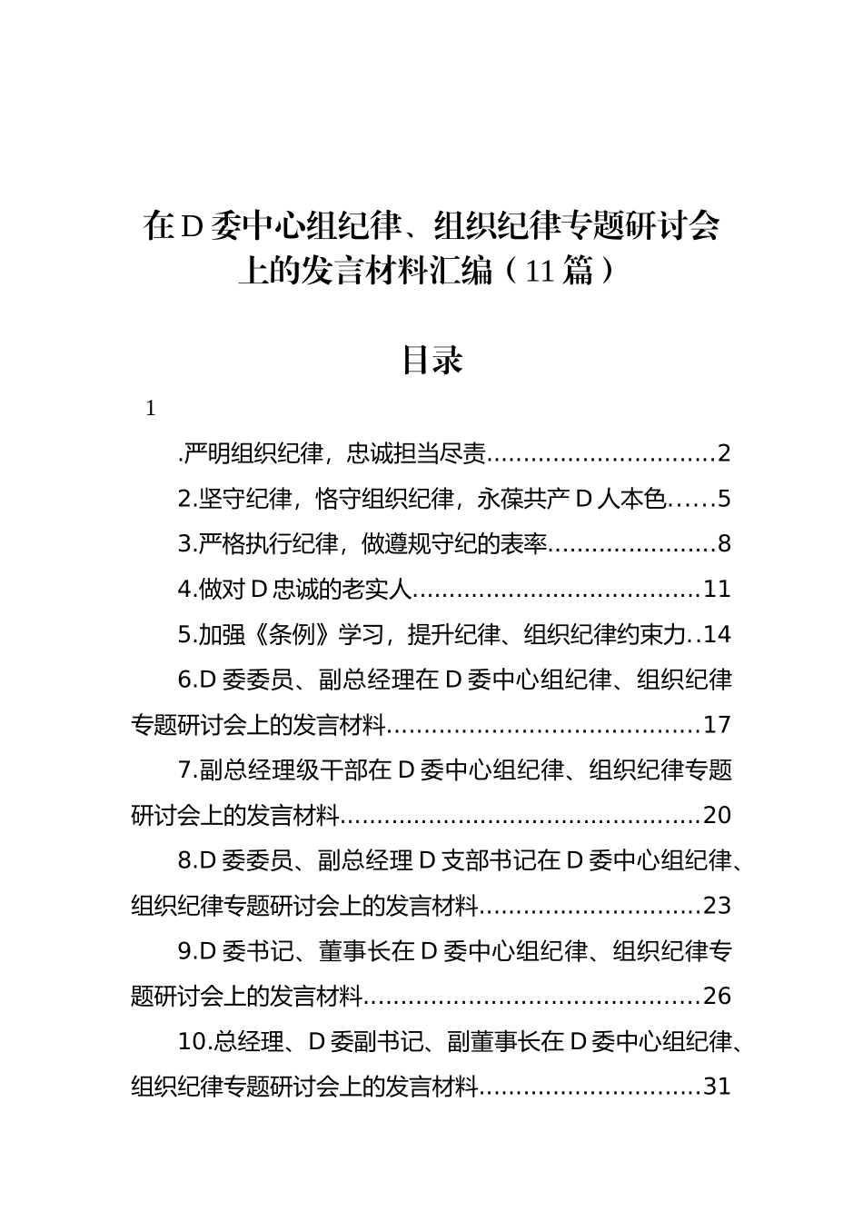 在党委中心组政治纪律、组织纪律专题研讨会上的发言材料汇编（11篇）_第1页