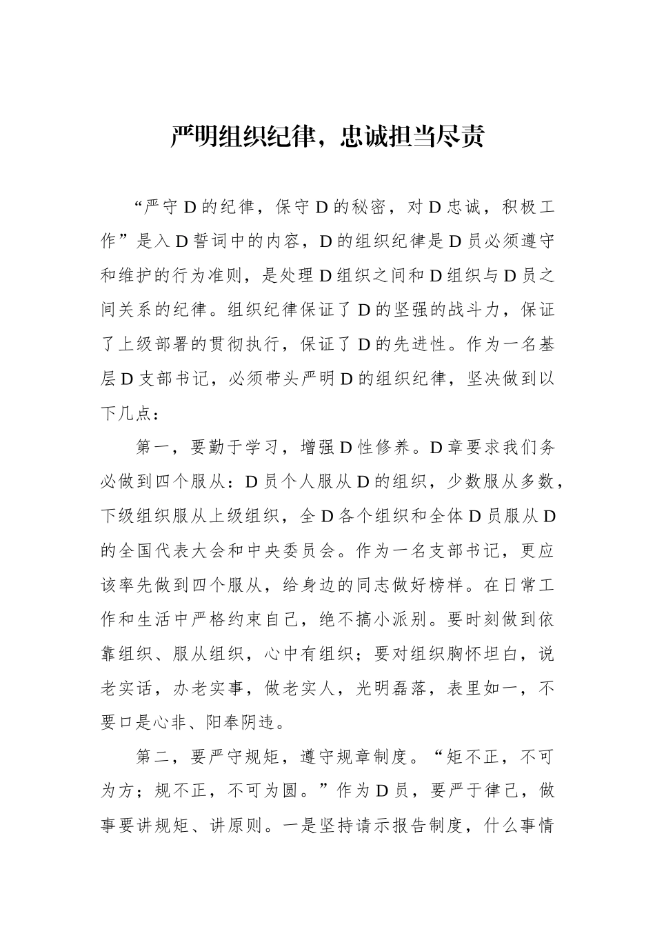在党委中心组政治纪律、组织纪律专题研讨会上的发言材料汇编（11篇）_第3页