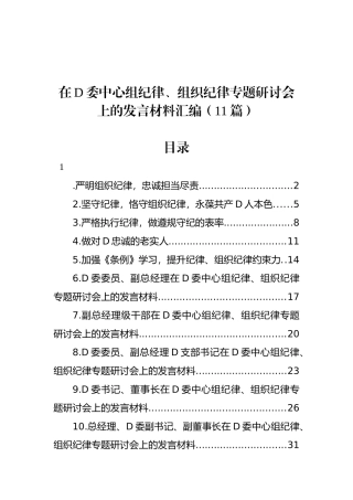 在党委中心组政治纪律、组织纪律专题研讨会上的发言材料汇编（11篇）