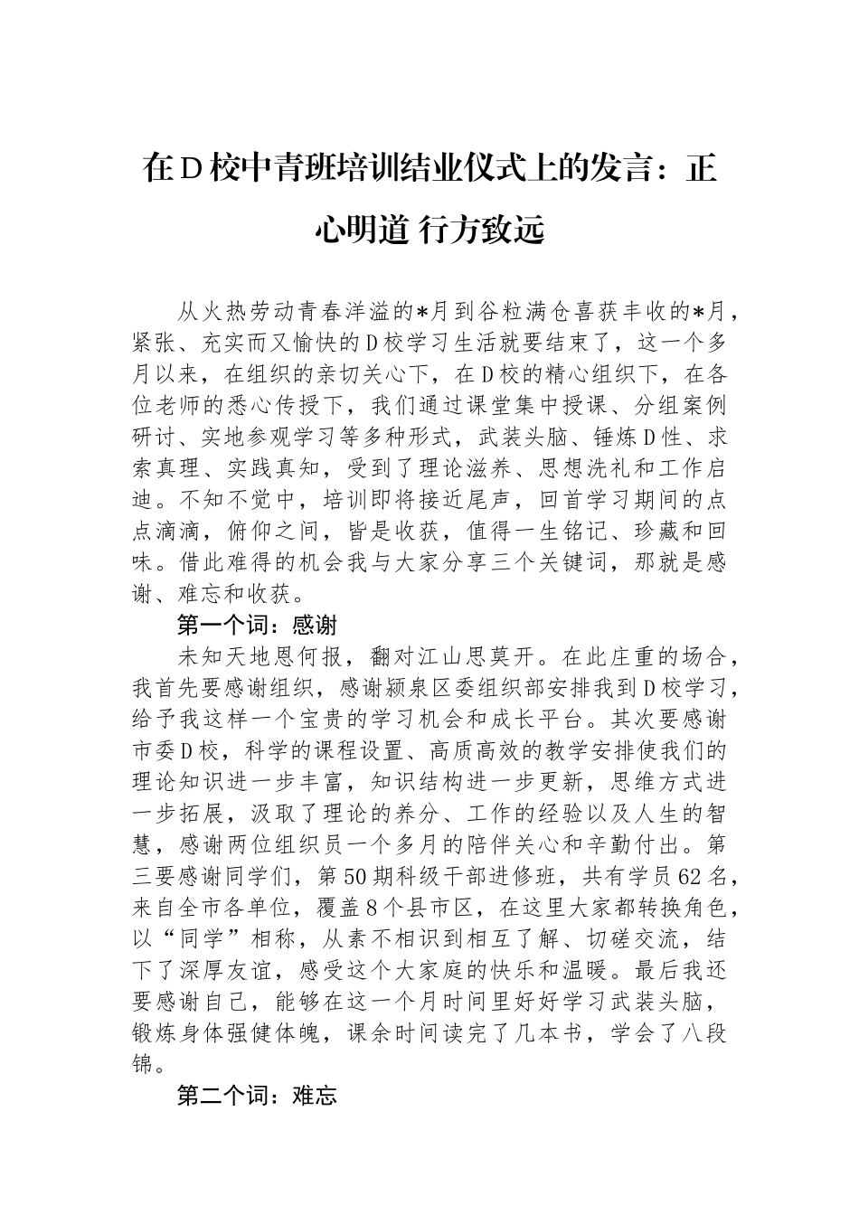 在党校中青班培训结业仪式上的发言：正心明道 行方致远_第1页