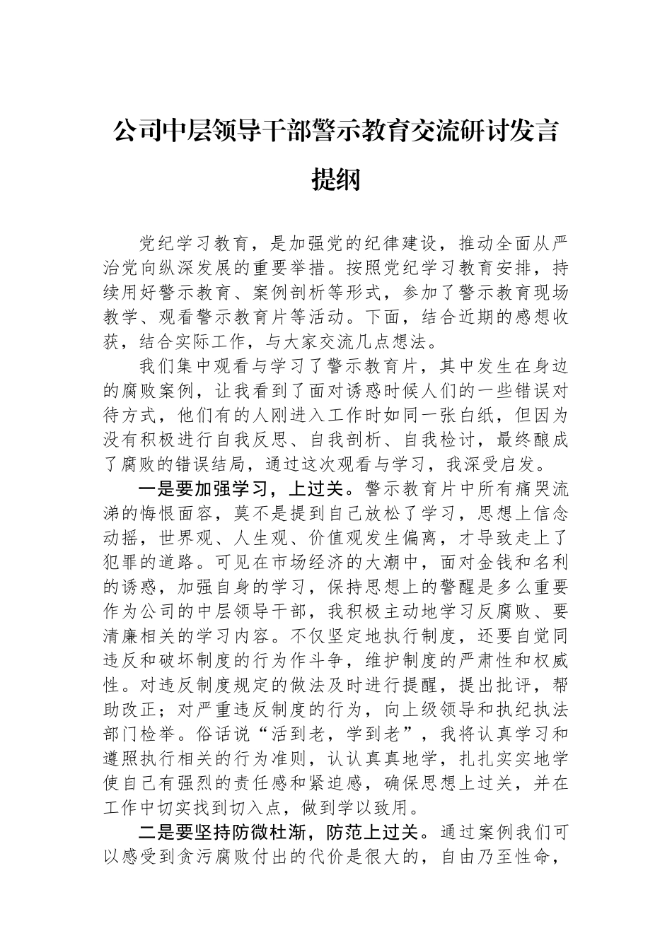 公司中层领导干部警示教育交流研讨发言提纲_第1页