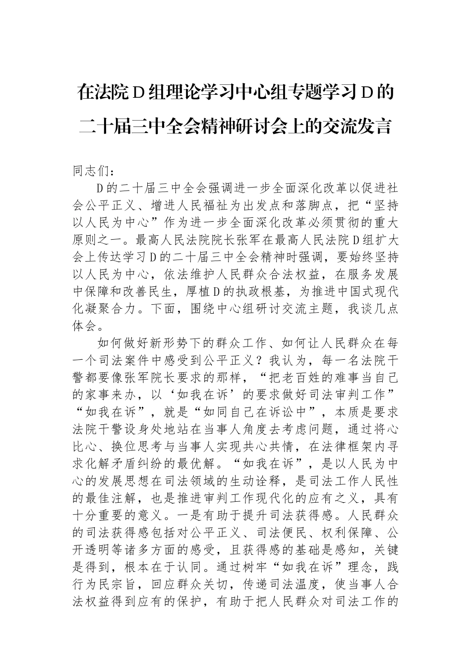 在法院党组理论学习中心组专题学习党的二十届三中全会精神研讨会上的交流发言_第1页
