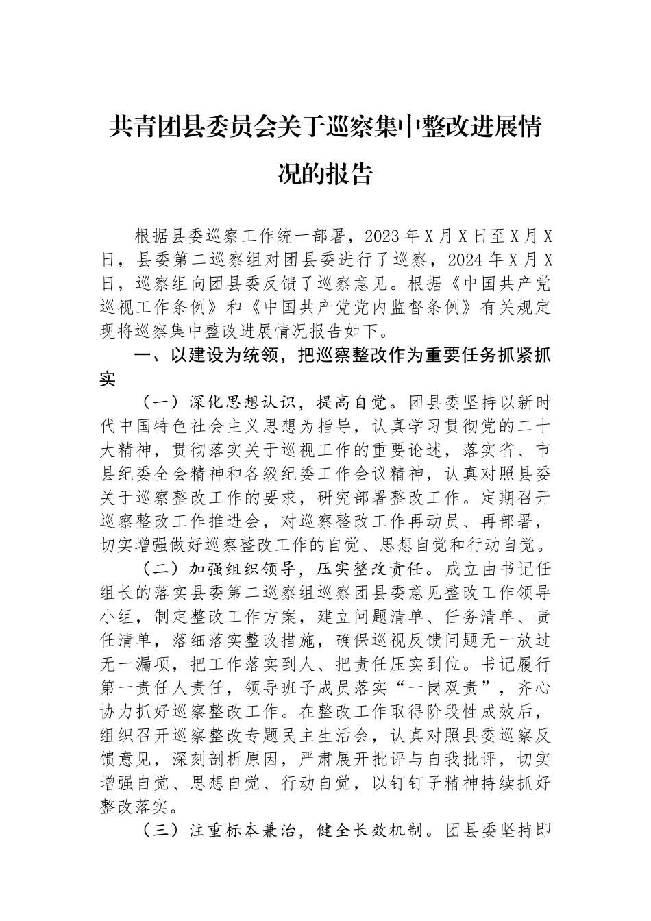 共青团县委员会关于巡察集中整改进展情况的报告_第1页