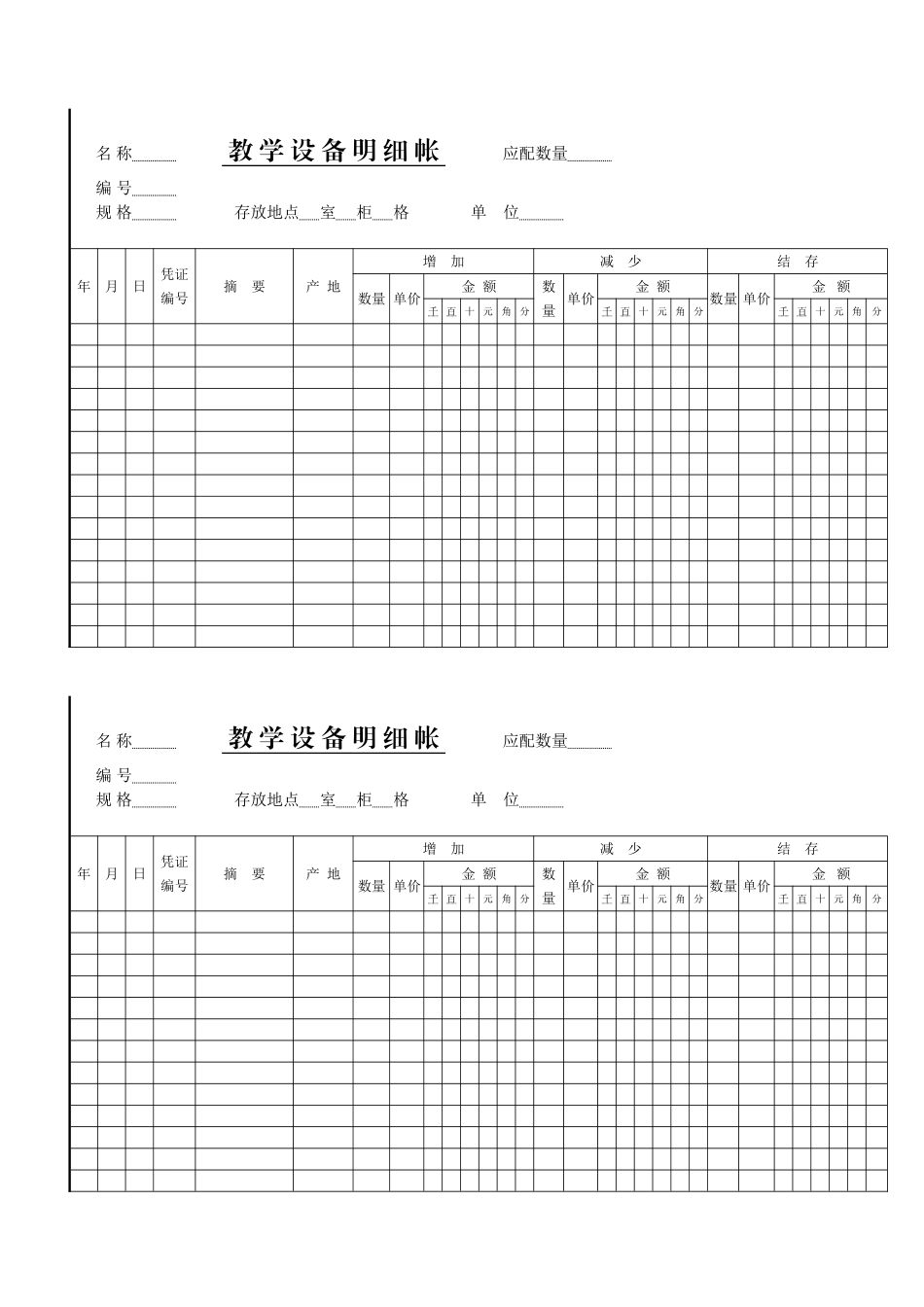 名-称-教-学-设-备-明-细-帐-应配数量_第1页