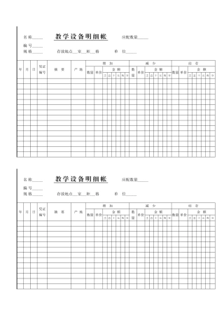 名-称-教-学-设-备-明-细-帐-应配数量