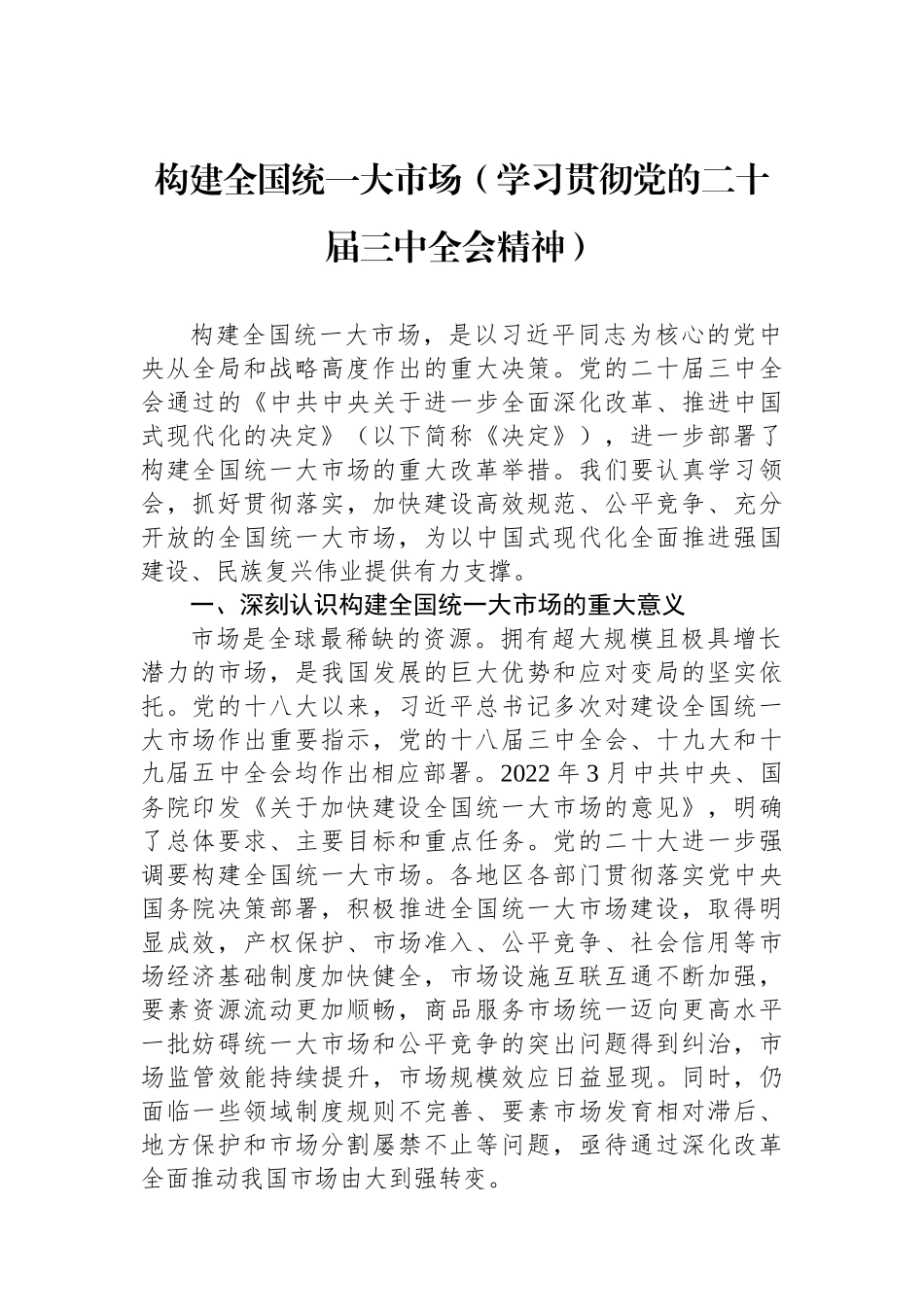 构建全国统一大市场（学习贯彻党的二十届三中全会精神）_第1页