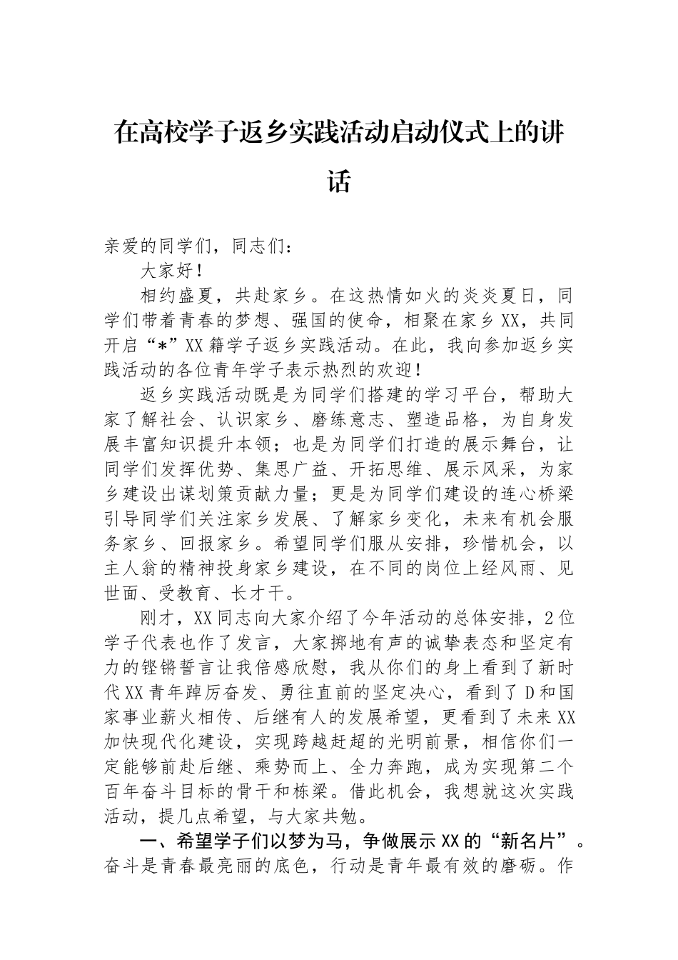 在高校学子返乡实践活动启动仪式上的讲话_第1页