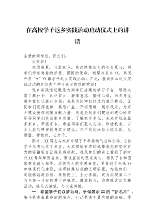 在高校学子返乡实践活动启动仪式上的讲话