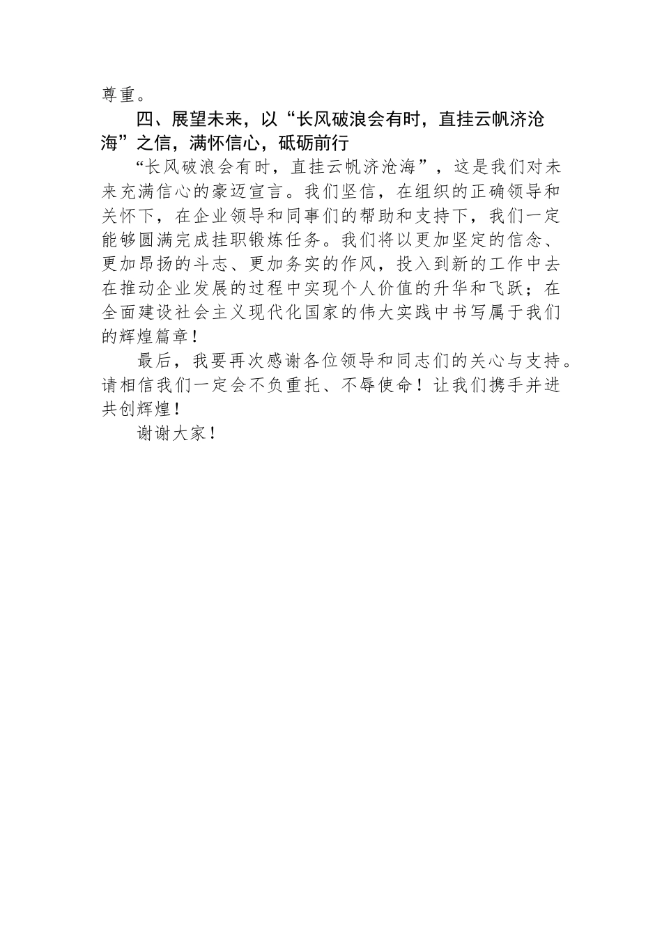 挂职干部表态发言：破浪乘风行万里，挂职砺剑谱新篇_第3页