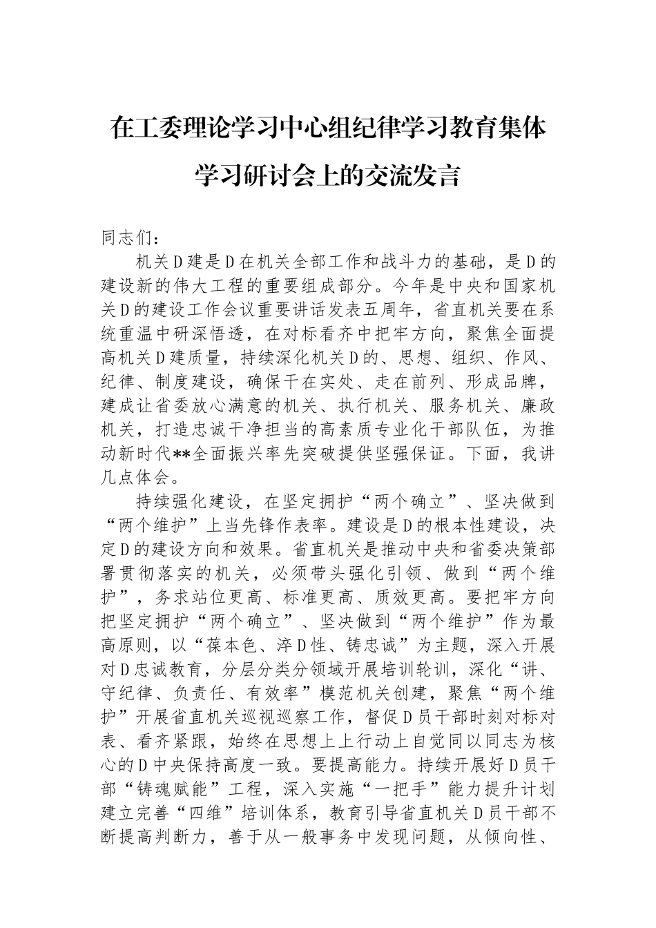 在工委理论学习中心组纪律学习教育集体学习研讨会上的交流发言_第1页