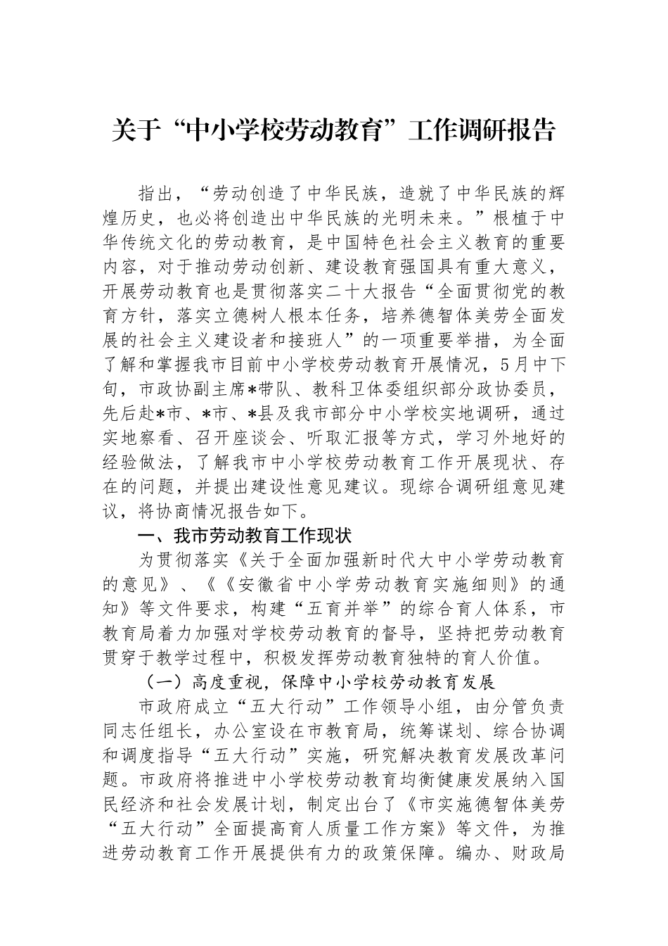 关于“中小学校劳动教育”工作调研报告_第1页