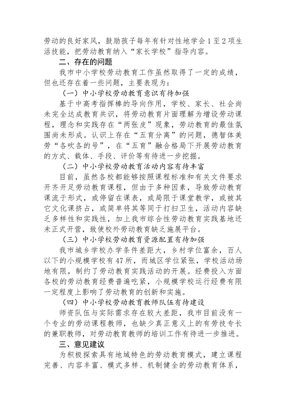 关于“中小学校劳动教育”工作调研报告_第3页