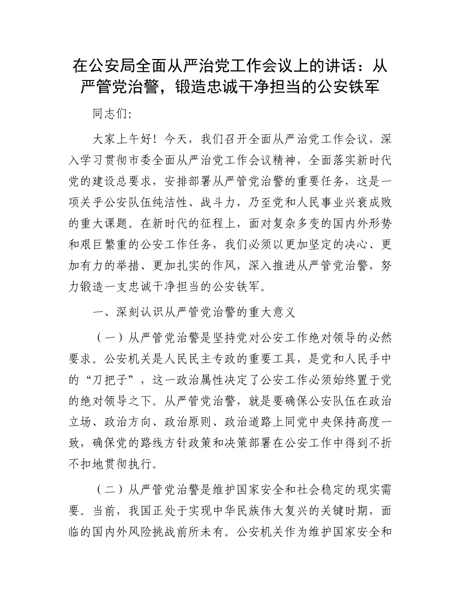 在公安局全面从严治党工作会议上的讲话：从严管党治警，锻造忠诚干净担当的公安铁军_第1页