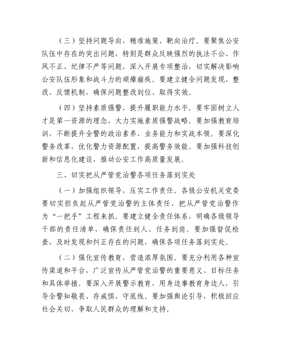 在公安局全面从严治党工作会议上的讲话：从严管党治警，锻造忠诚干净担当的公安铁军_第3页