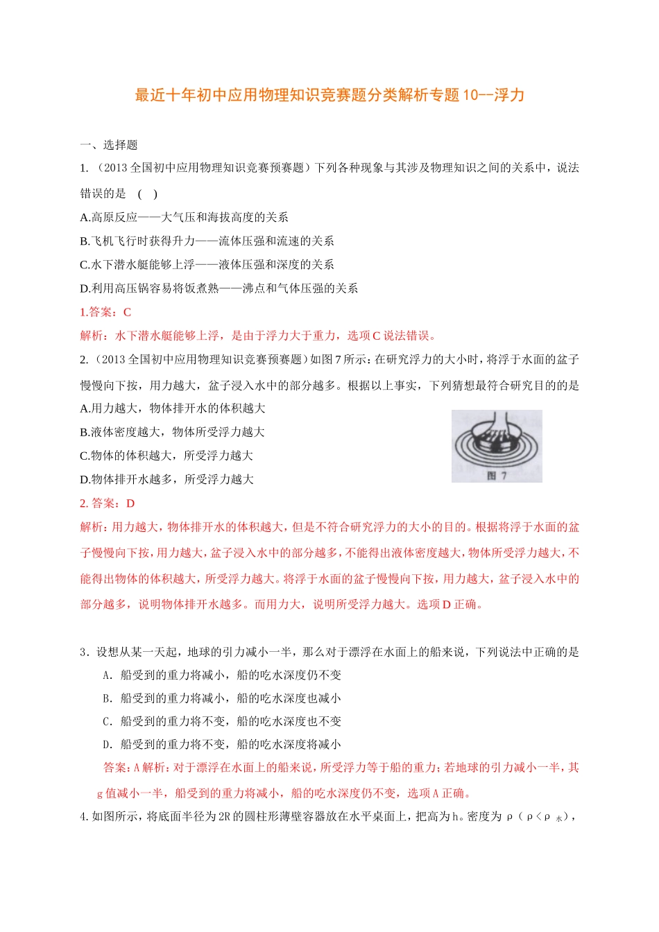 历届全国初中物理竞赛(浮力).._第1页