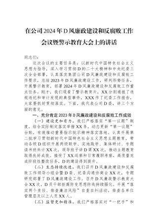 在公司2024年党风廉政建设和反腐败工作会议暨警示教育大会上的讲话