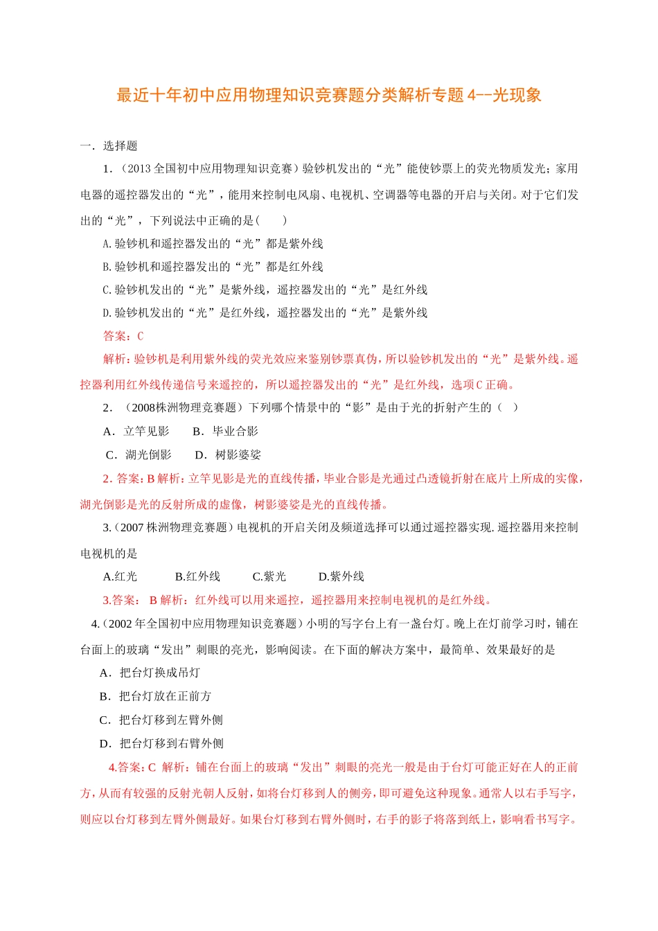 历届全国初中物理竞赛(光现象)_第1页