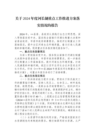 关于2024年度河长制重点工作推进方案落实情况的报告