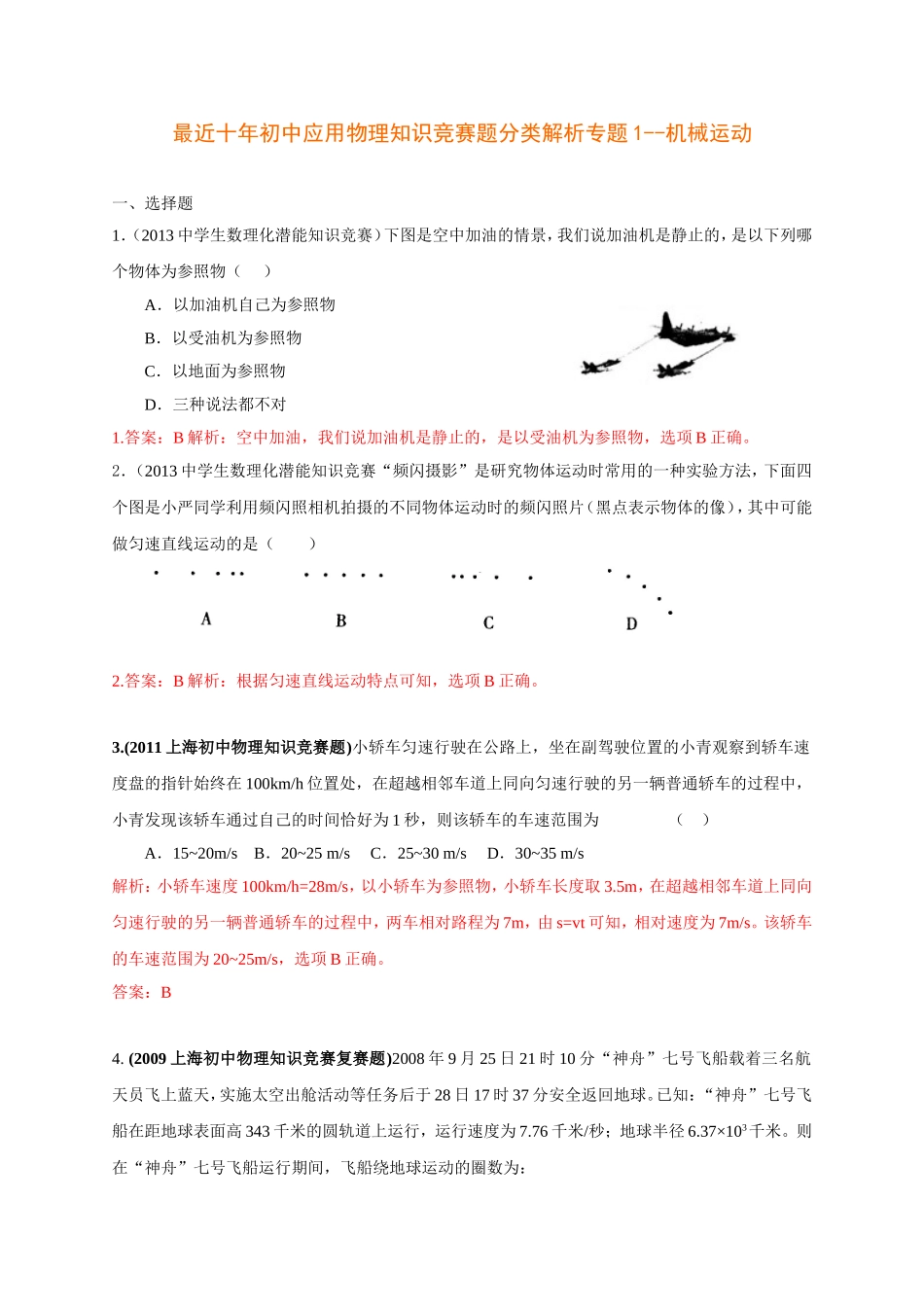 历届全国初中物理竞赛(机械运动)_第1页