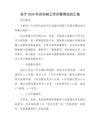 关于2024年河长制工作开展情况的汇报