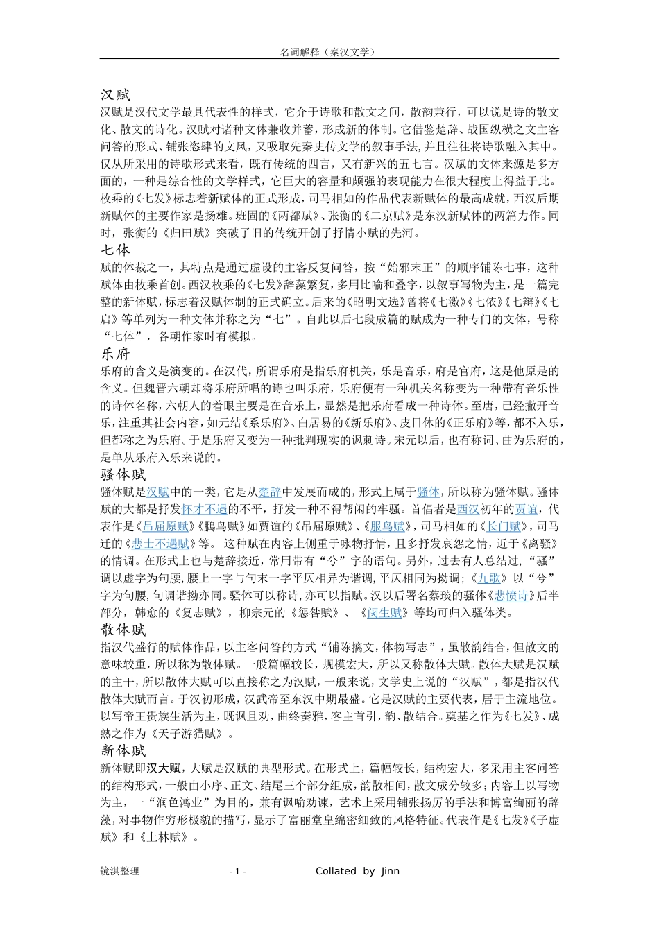 名词解释(秦汉文学)_第1页