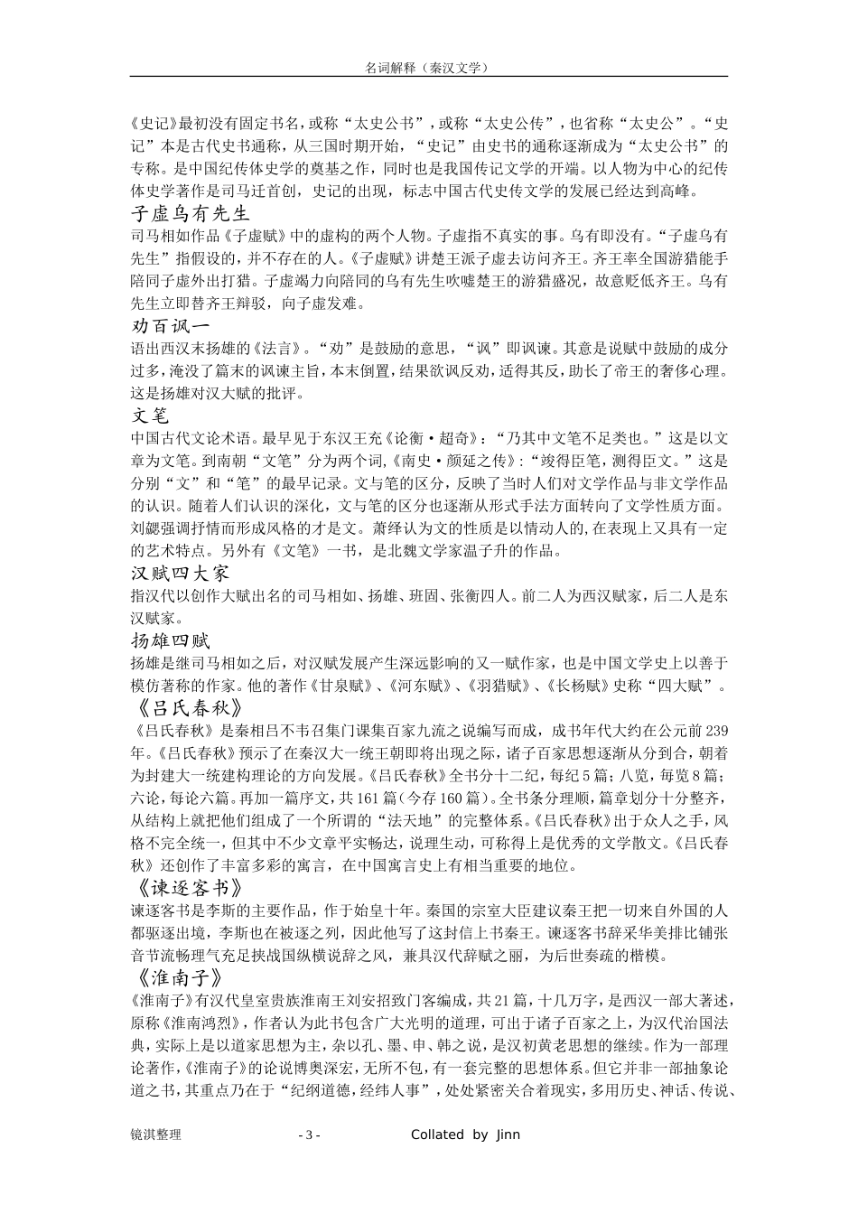 名词解释(秦汉文学)_第3页