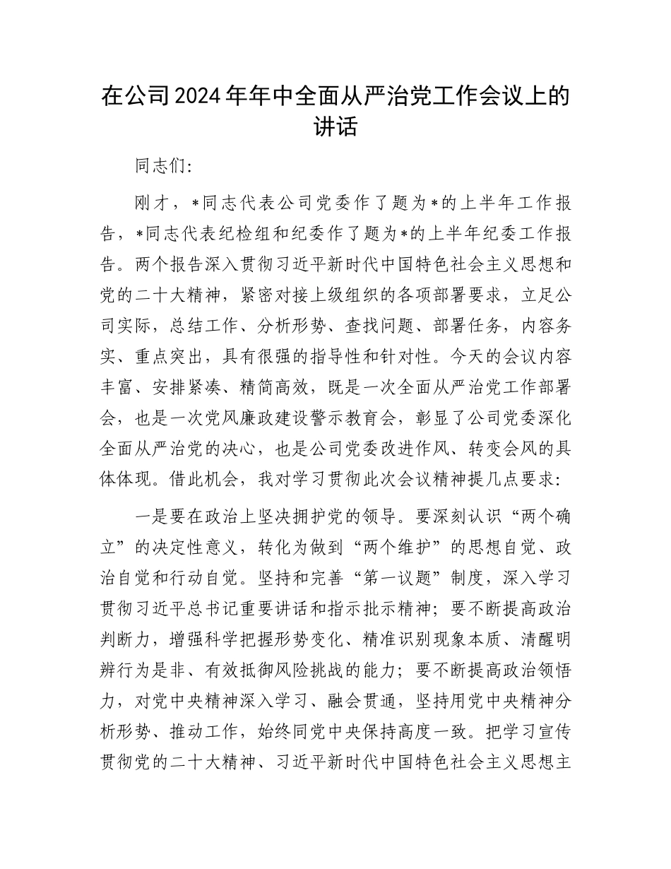 在公司2024年年中全面从严治党工作会议上的讲话_第1页