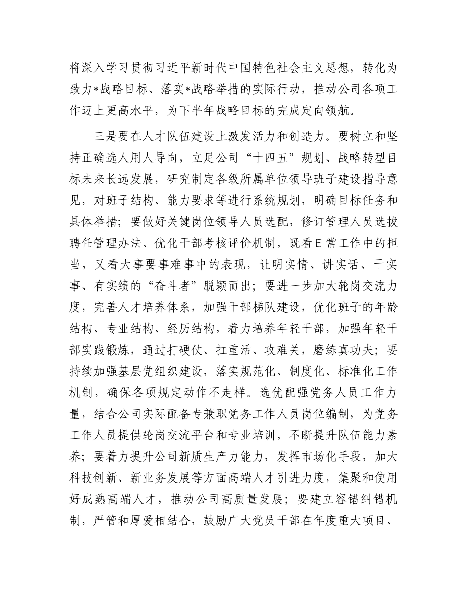 在公司2024年年中全面从严治党工作会议上的讲话_第3页