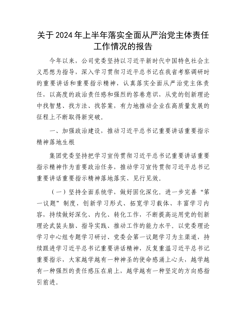 关于2024年上半年落实全面从严治党主体责任工作情况的报告_第1页