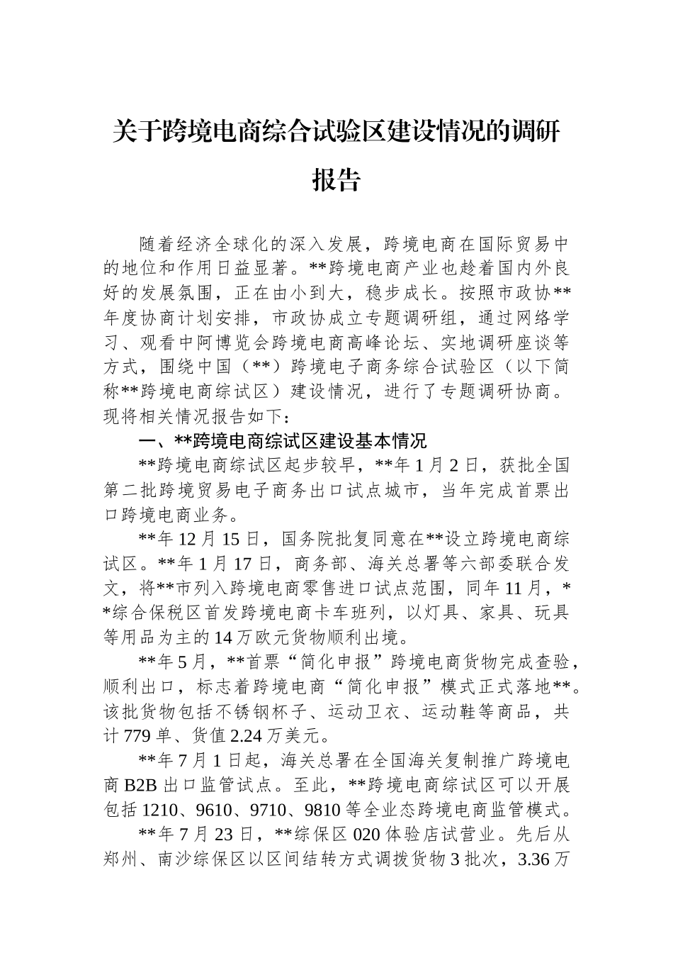 关于跨境电商综合试验区建设情况的调研报告_第1页