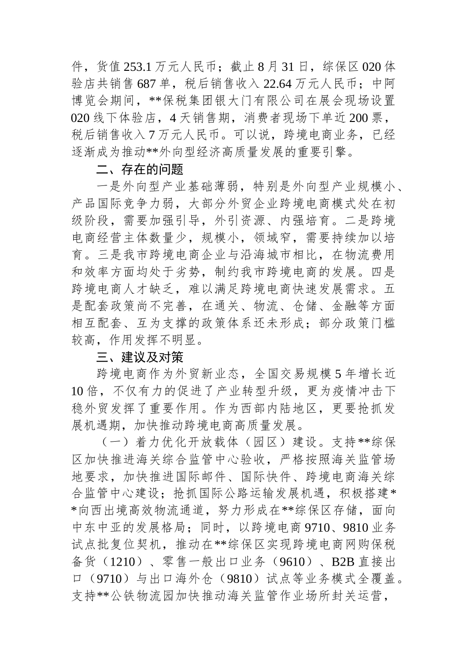 关于跨境电商综合试验区建设情况的调研报告_第2页