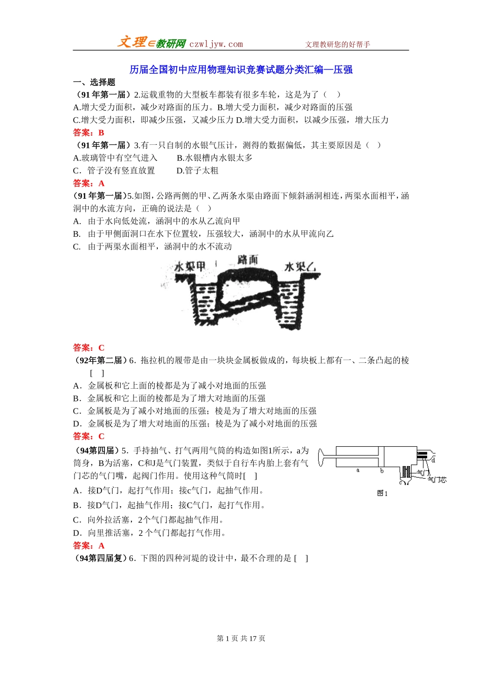 历届全国初中应用物理知识竞赛试题分类汇编—压强_第1页