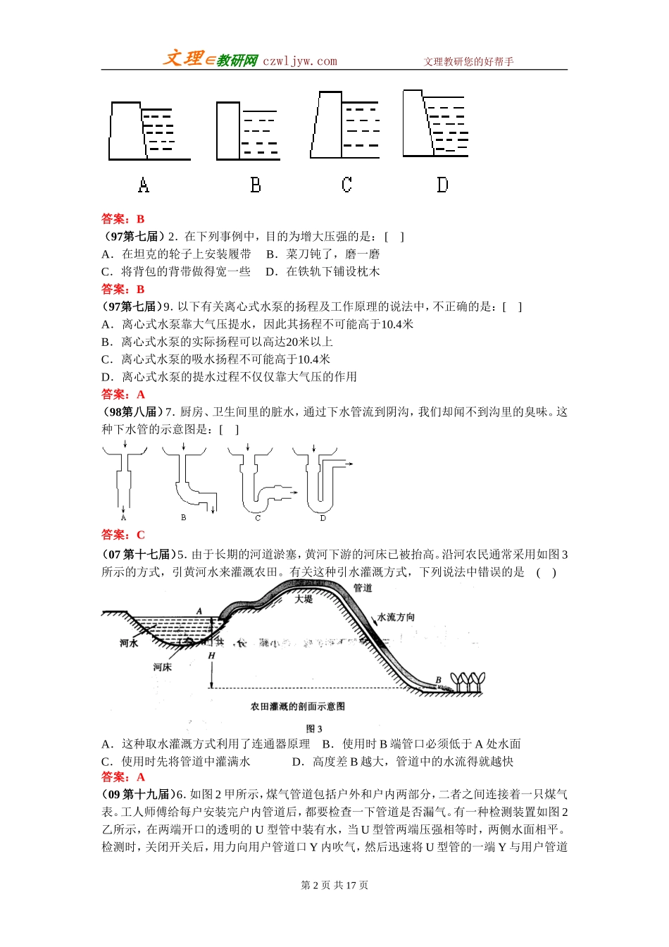 历届全国初中应用物理知识竞赛试题分类汇编—压强_第2页