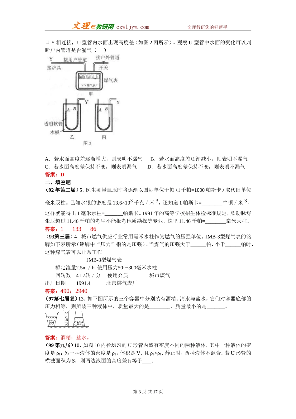 历届全国初中应用物理知识竞赛试题分类汇编—压强_第3页