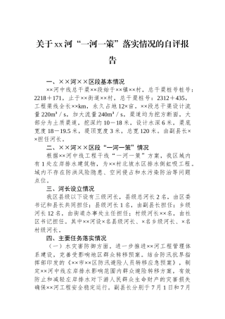 关于xx河“一河一策”落实情况的自评报告