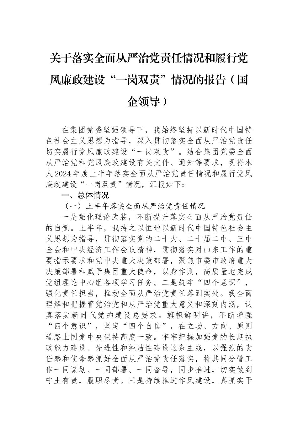 关于落实全面从严治党责任情况和履行党风廉政建设“一岗双责”情况的报告（国企领导）_第1页