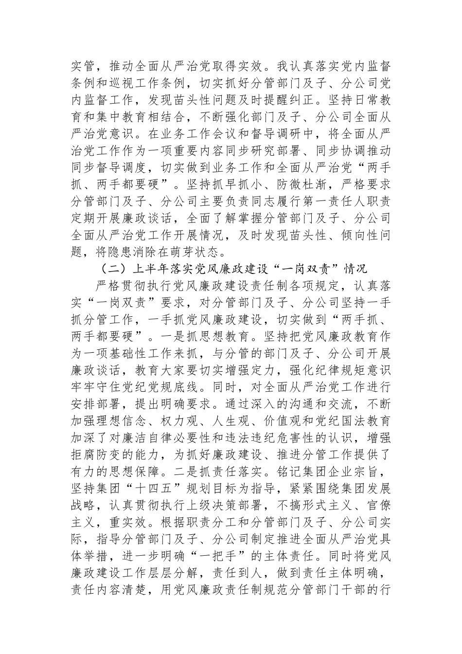 关于落实全面从严治党责任情况和履行党风廉政建设“一岗双责”情况的报告（国企领导）_第2页