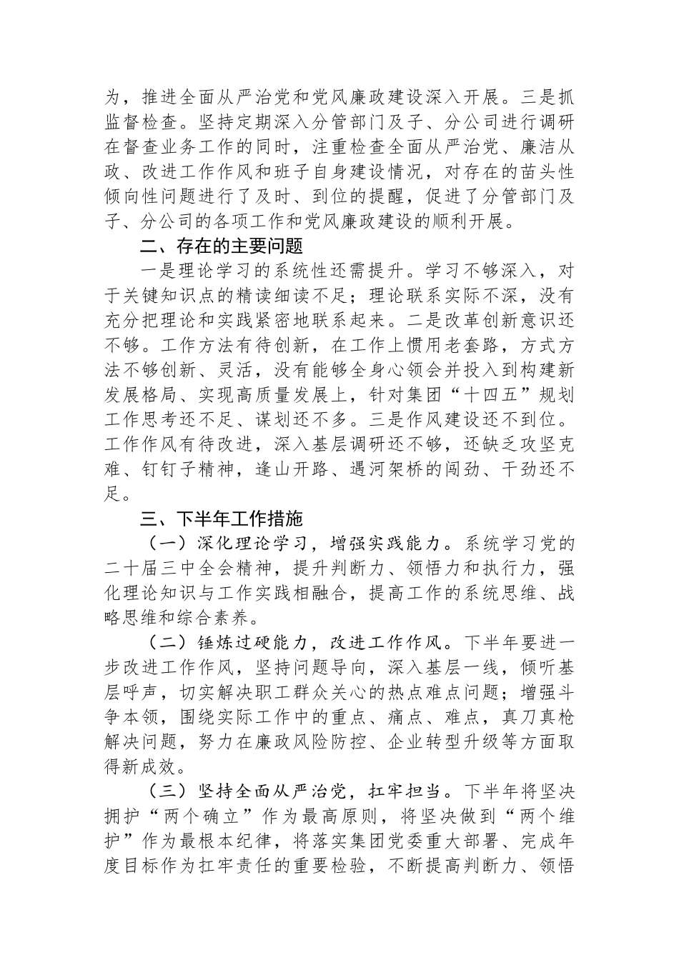 关于落实全面从严治党责任情况和履行党风廉政建设“一岗双责”情况的报告（国企领导）_第3页