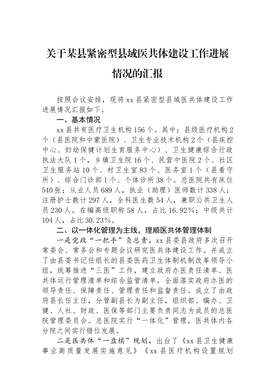 关于某县紧密型县域医共体建设工作进展情况的汇报_第1页