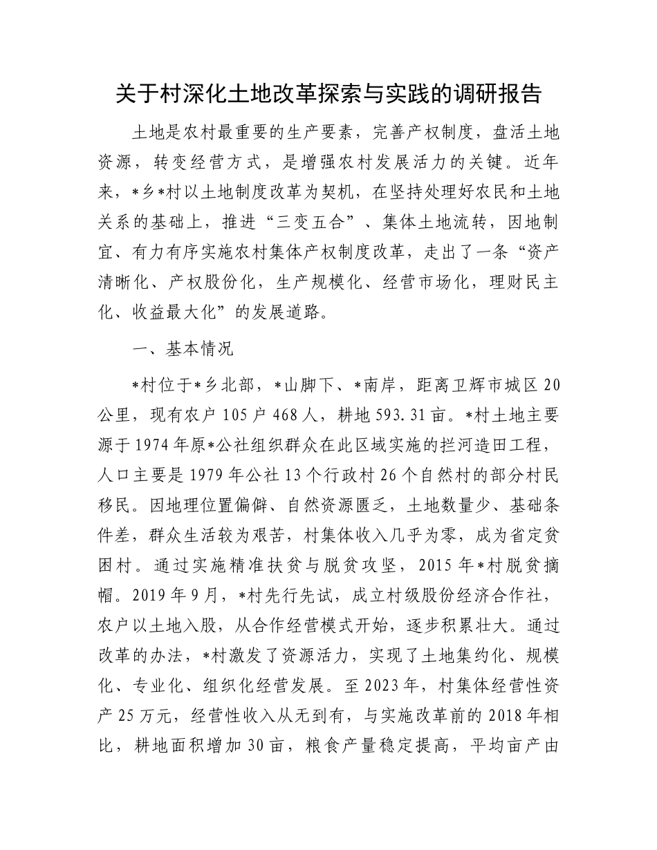 关于村深化土地改革探索与实践的调研报告_第1页
