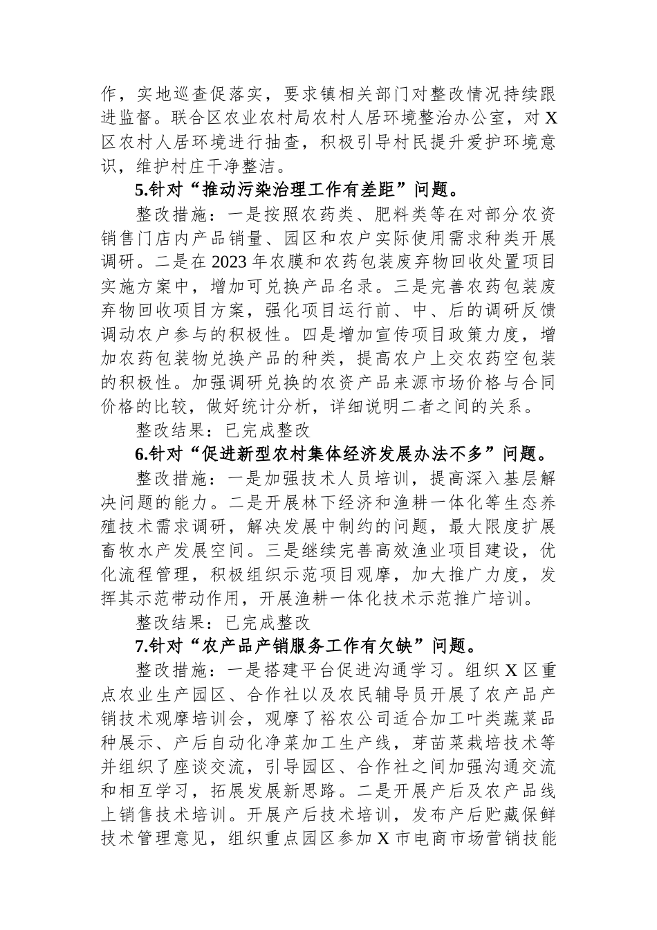 关于区委乡村振兴领域不正之风和腐败问题专项巡察反馈问题整改情况清单_第3页
