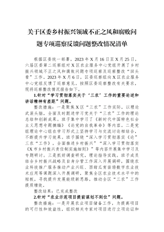 关于区委乡村振兴领域不正之风和腐败问题专项巡察反馈问题整改情况清单