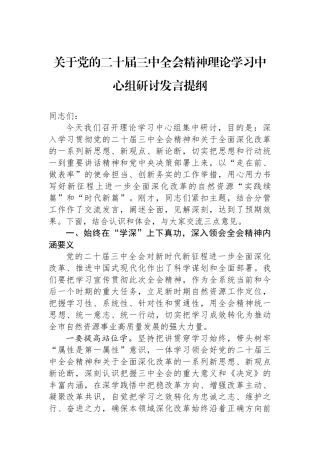 关于党的二十届三中全会精神理论学习中心组研讨发言提纲