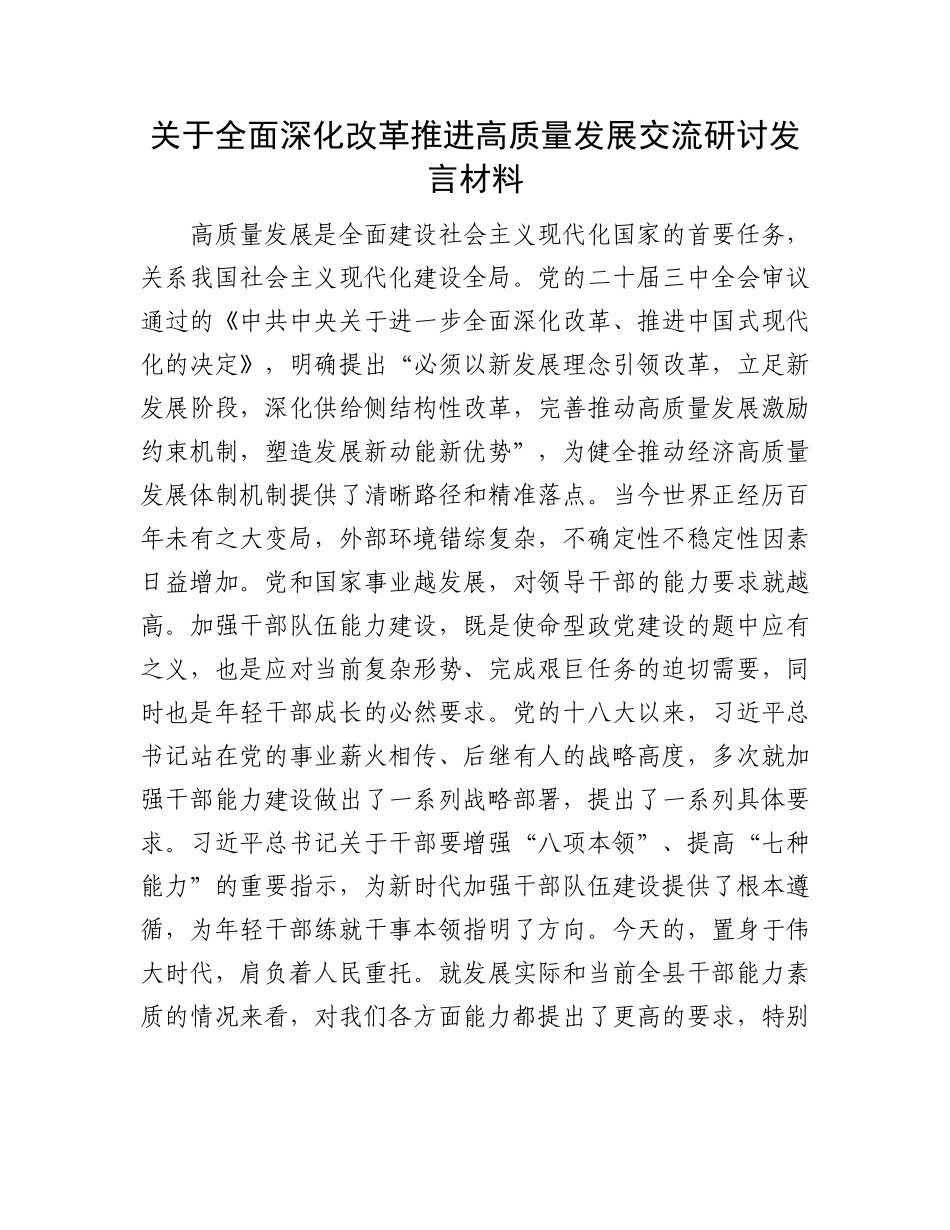 关于全面深化改革推进高质量发展交流研讨发言材料_第1页